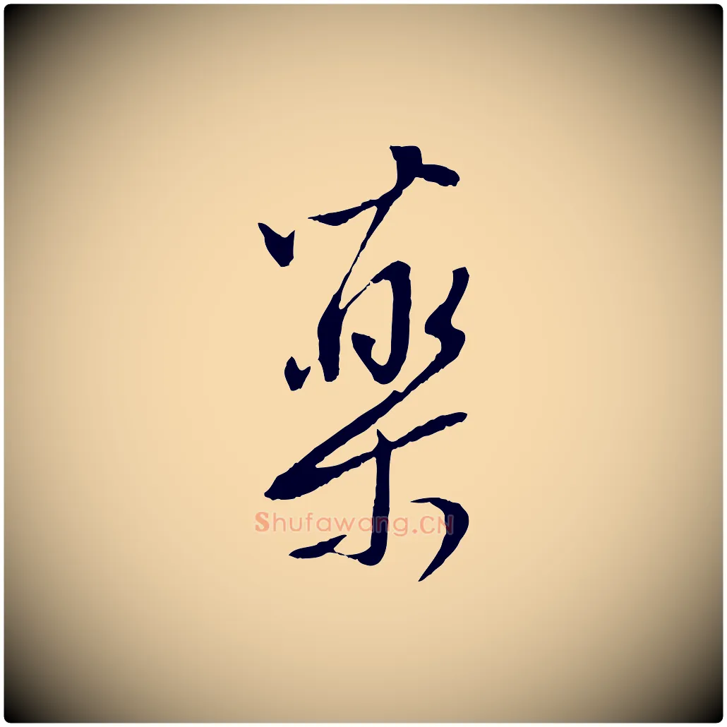 藥毛笔行书写法,摘自明代董其昌仿颜苏三帖