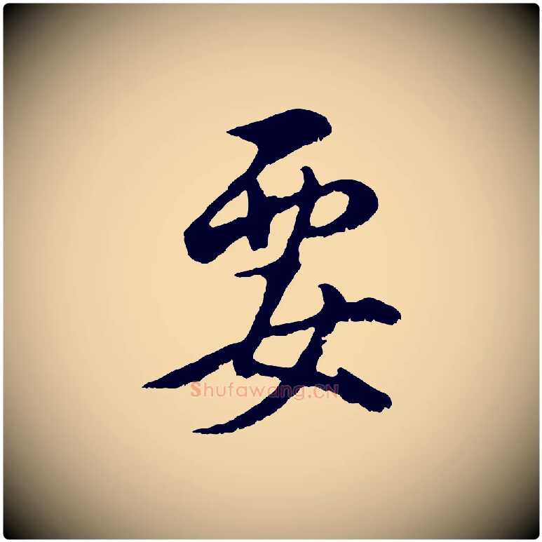 要毛笔行书写法,摘自明代董其昌仿颜苏三帖