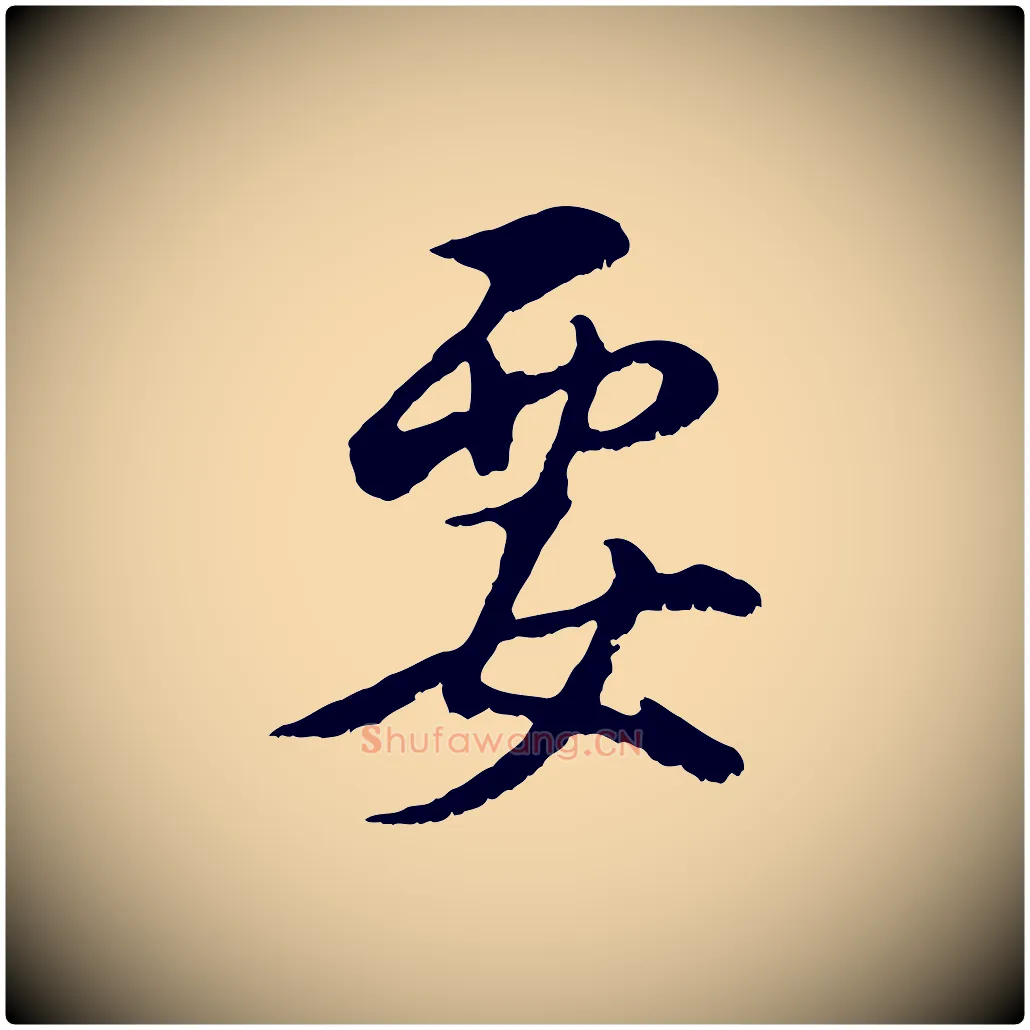 要毛笔行书写法,摘自明代董其昌仿颜苏三帖