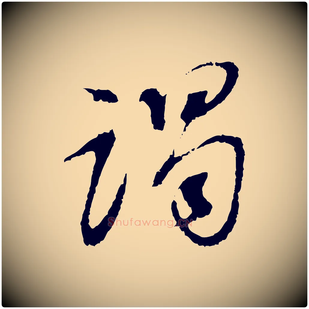 謁毛笔行书写法,摘自明代董其昌仿颜苏三帖