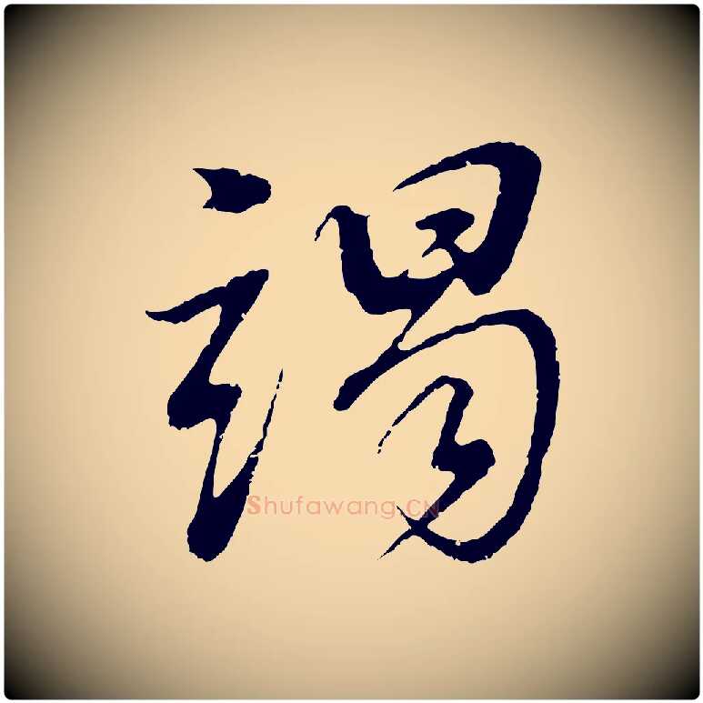 謁毛笔行书写法,摘自明代董其昌仿颜苏三帖