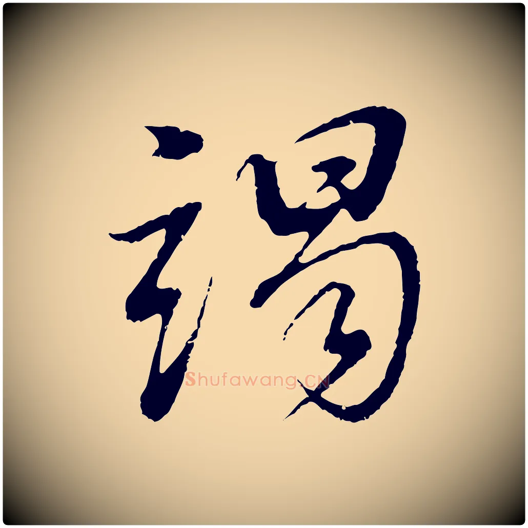 謁毛笔行书写法,摘自明代董其昌仿颜苏三帖