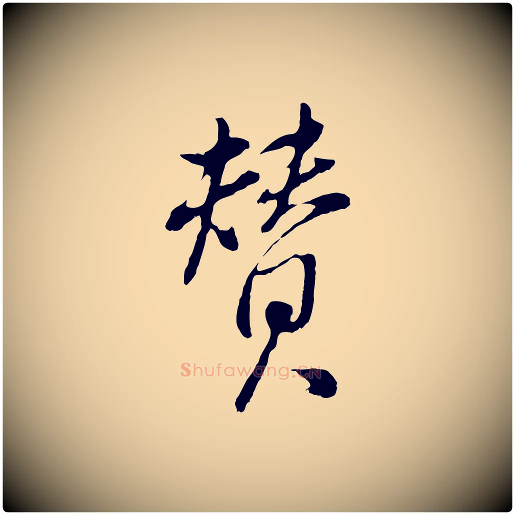 贊毛笔行书写法,摘自明代董其昌仿颜苏三帖