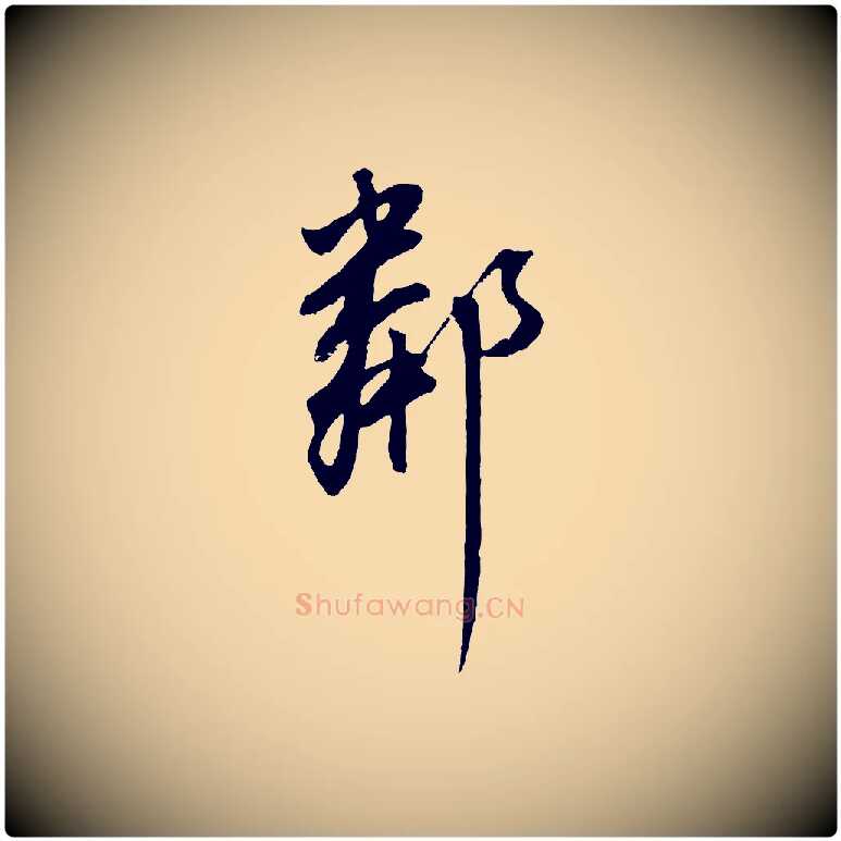 鄰毛笔行书写法,摘自明代董其昌仿颜苏三帖