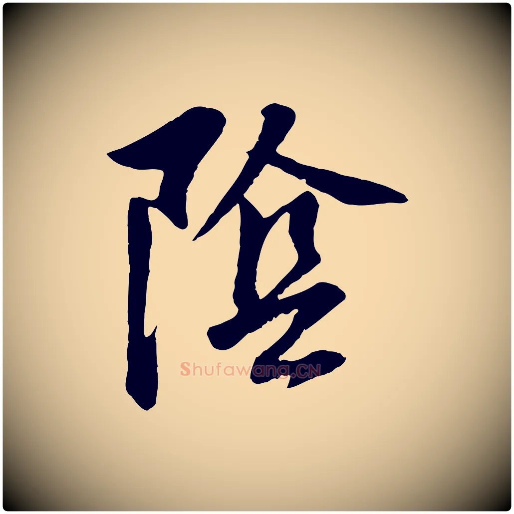陰毛笔行书写法,摘自明代董其昌仿颜苏三帖