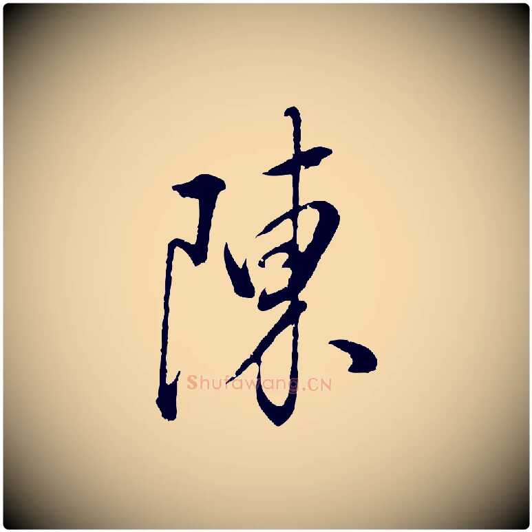 陳毛笔行书写法,摘自明代董其昌仿颜苏三帖