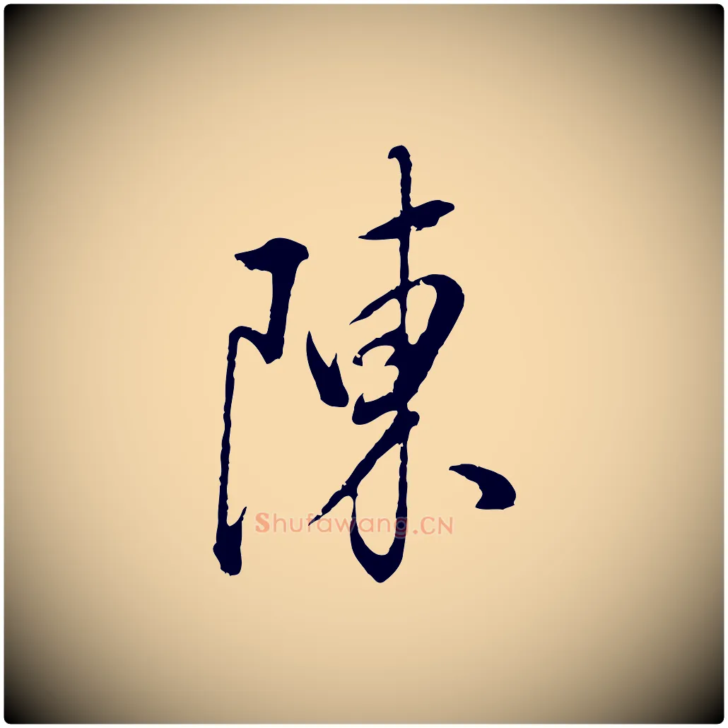 陳毛笔行书写法,摘自明代董其昌仿颜苏三帖