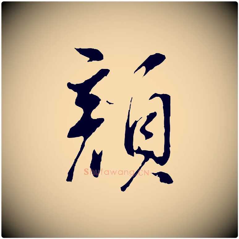 顏毛笔行书写法,摘自明代董其昌仿颜苏三帖