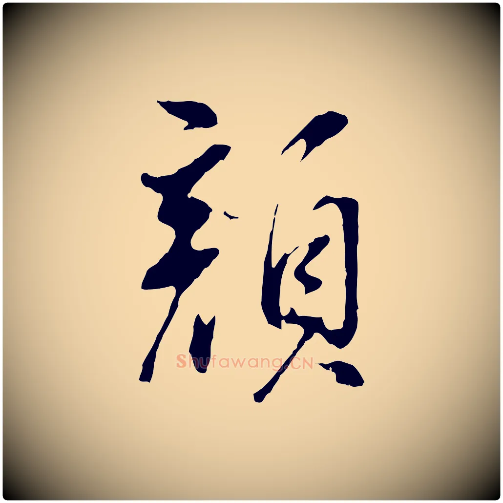 顏毛笔行书写法,摘自明代董其昌仿颜苏三帖