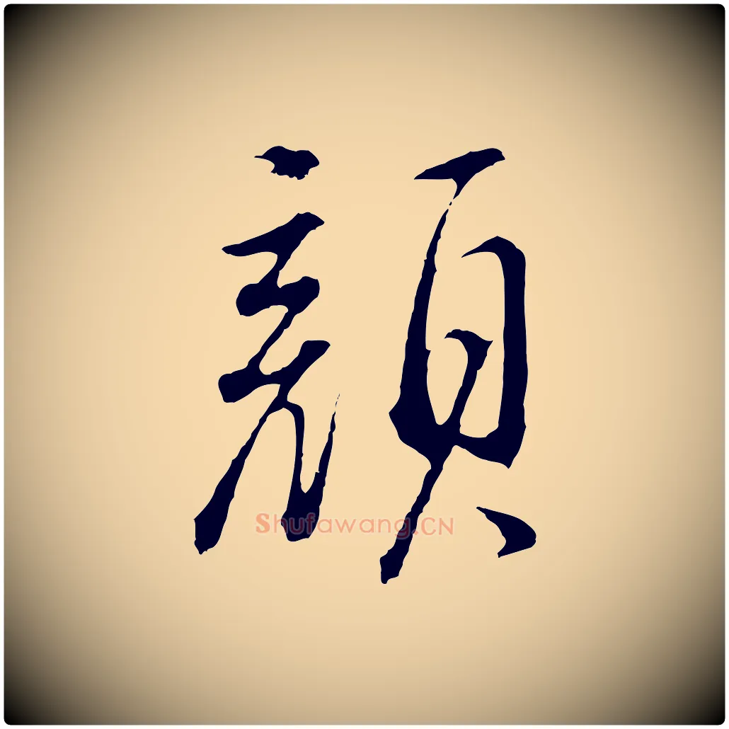 顏毛笔行书写法,摘自明代董其昌仿颜苏三帖