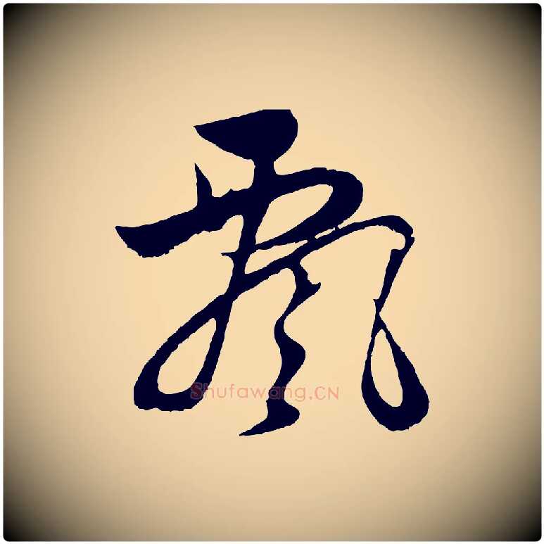 飄毛笔行书写法,摘自明代董其昌仿颜苏三帖
