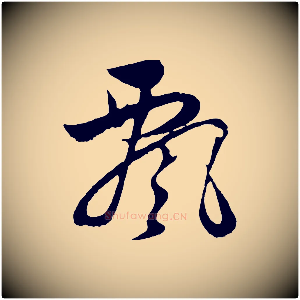 飄毛笔行书写法,摘自明代董其昌仿颜苏三帖