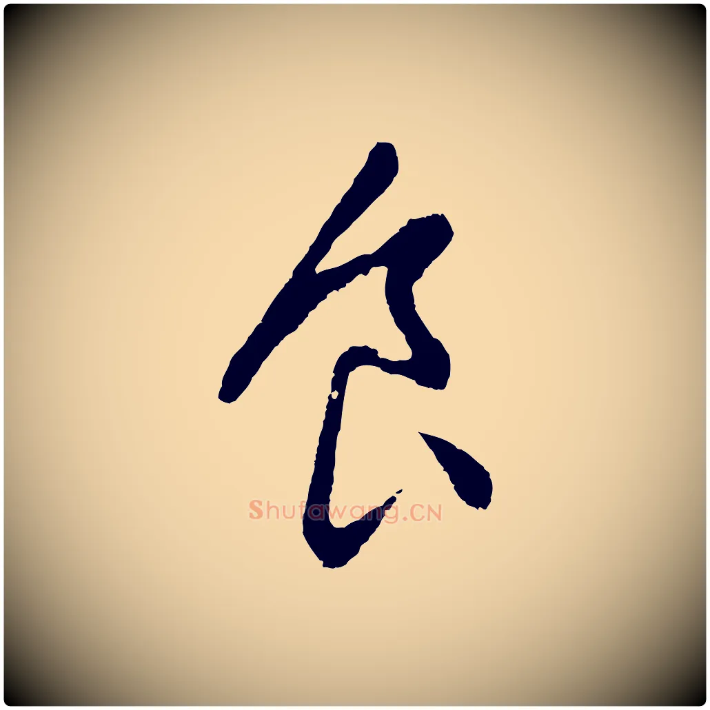 食毛笔行书写法,摘自明代董其昌仿颜苏三帖