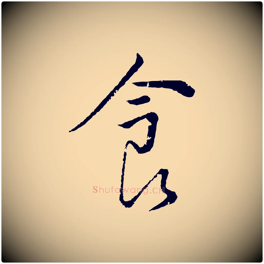 食毛笔行书写法,摘自明代董其昌仿颜苏三帖