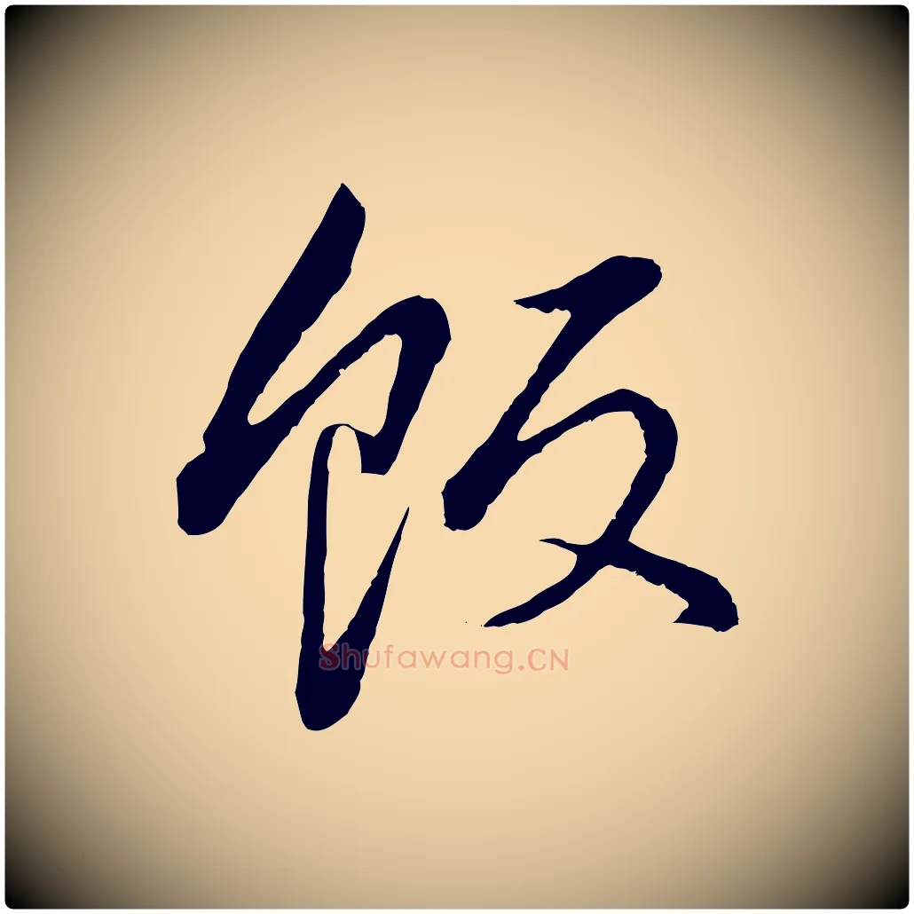 飯毛笔行书写法,摘自明代董其昌仿颜苏三帖