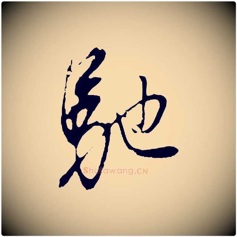 馳毛笔行书写法,摘自明代董其昌仿颜苏三帖