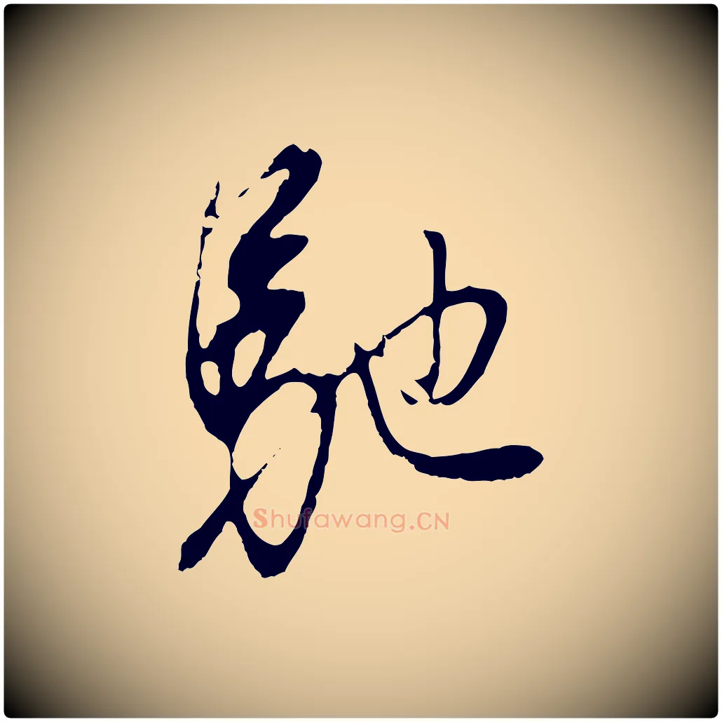 馳毛笔行书写法,摘自明代董其昌仿颜苏三帖