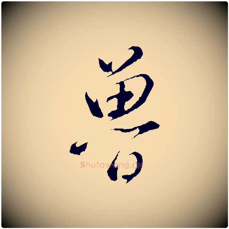 魯毛笔行书写法,摘自明代董其昌仿颜苏三帖