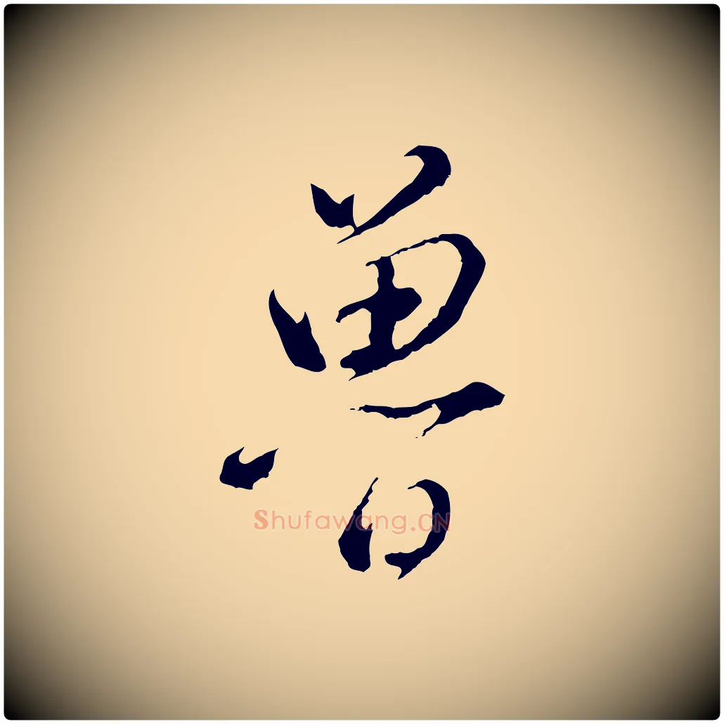 魯毛笔行书写法,摘自明代董其昌仿颜苏三帖
