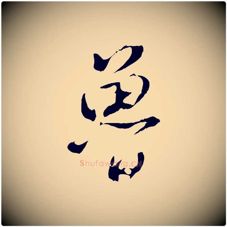 魯毛笔行书写法,摘自明代董其昌仿颜苏三帖