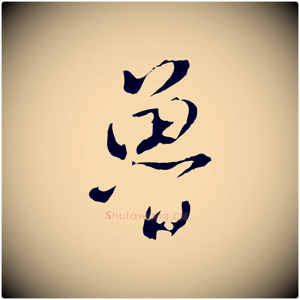 魯毛笔行书写法,摘自明代董其昌仿颜苏三帖