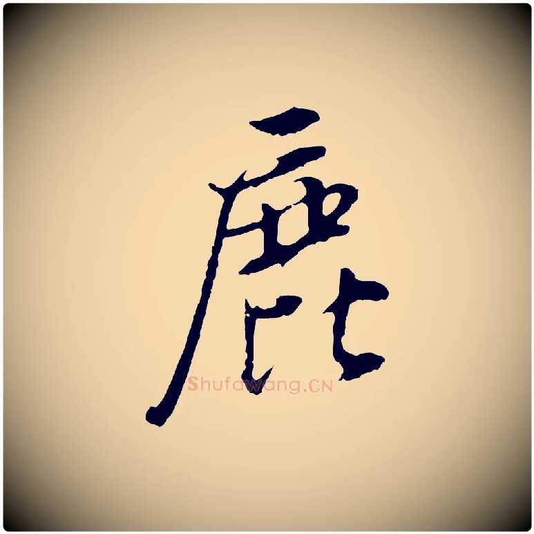 鹿毛笔行书写法,摘自明代董其昌仿颜苏三帖