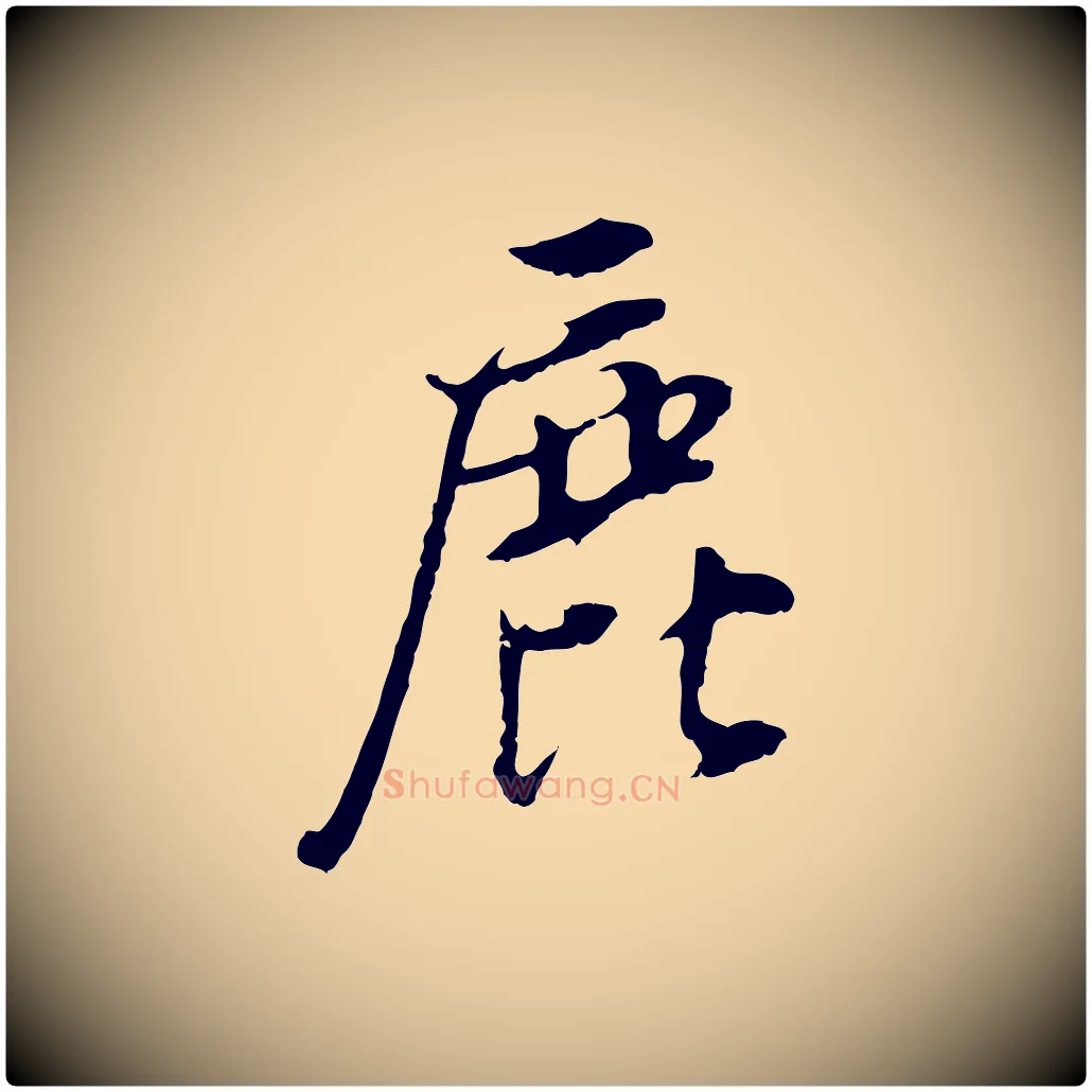 鹿毛笔行书写法,摘自明代董其昌仿颜苏三帖