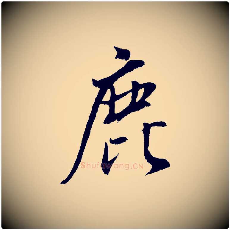 鹿毛笔行书写法,摘自明代董其昌仿颜苏三帖