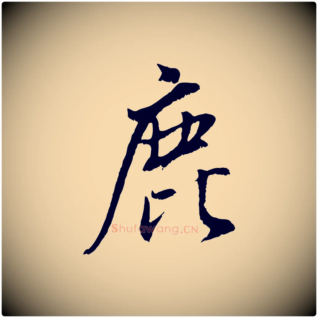 鹿毛笔行书写法,摘自明代董其昌仿颜苏三帖