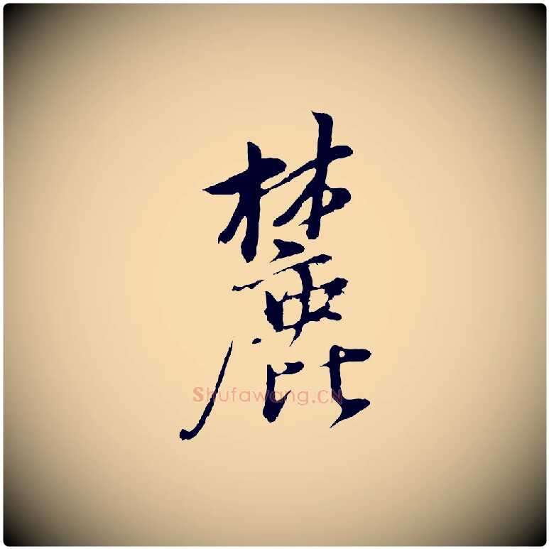 麓毛笔行书写法,摘自明代董其昌仿颜苏三帖