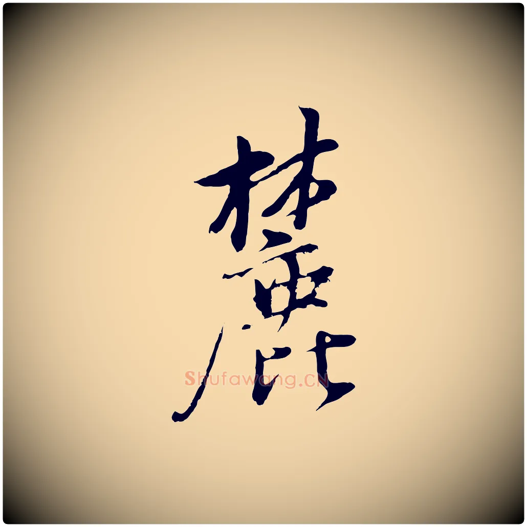 麓毛笔行书写法,摘自明代董其昌仿颜苏三帖