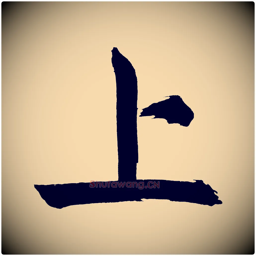 上毛笔行书写法,摘自明代董其昌传赞上