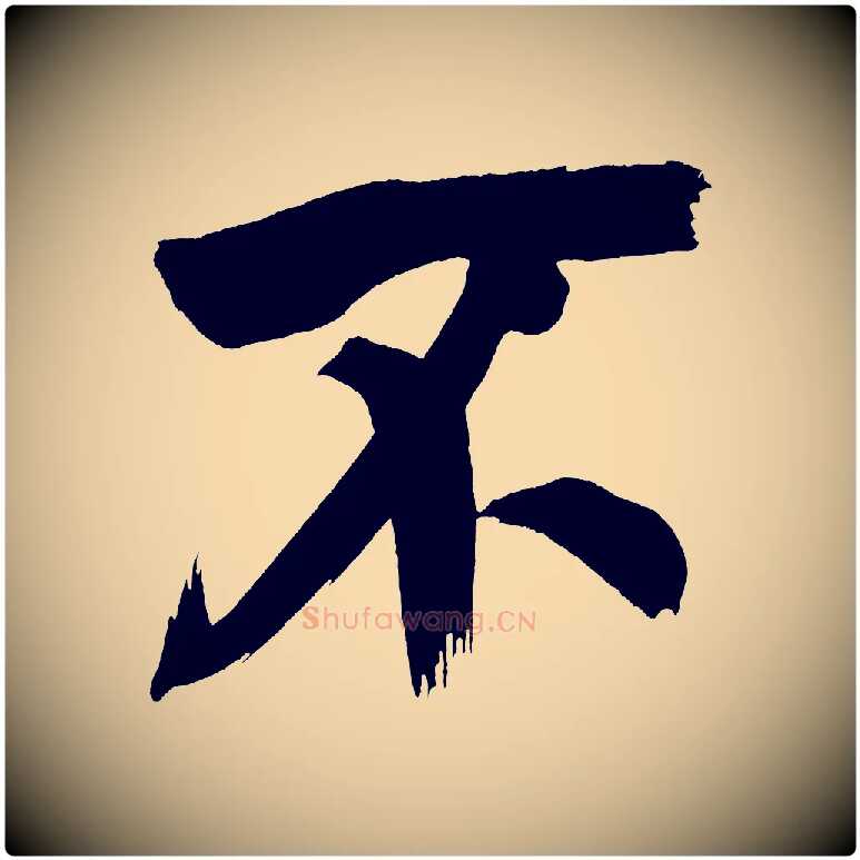 不毛笔行书写法,摘自明代董其昌传赞上