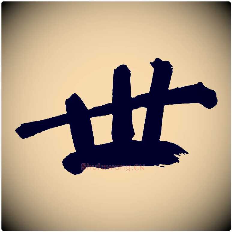 世毛笔行书写法,摘自明代董其昌传赞上