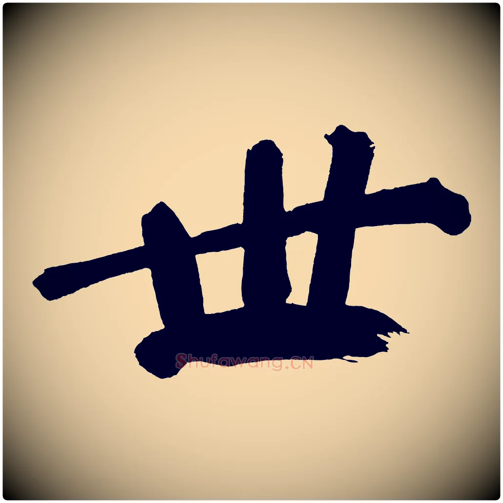 世毛笔行书写法,摘自明代董其昌传赞上