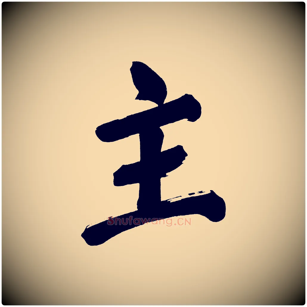 主毛笔行书写法,摘自明代董其昌传赞上