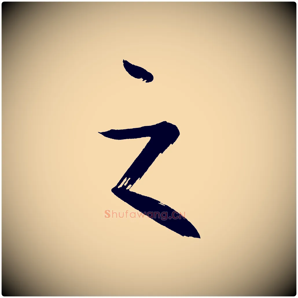之毛笔行书写法,摘自明代董其昌传赞上