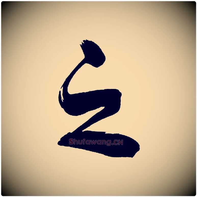 之毛笔行书写法,摘自明代董其昌传赞上