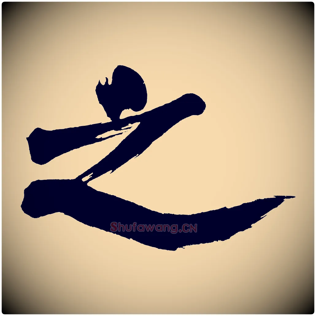 之毛笔行书写法,摘自明代董其昌传赞上