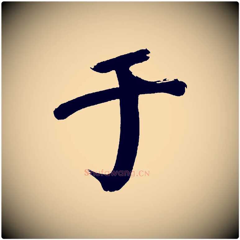 于毛笔行书写法,摘自明代董其昌传赞上