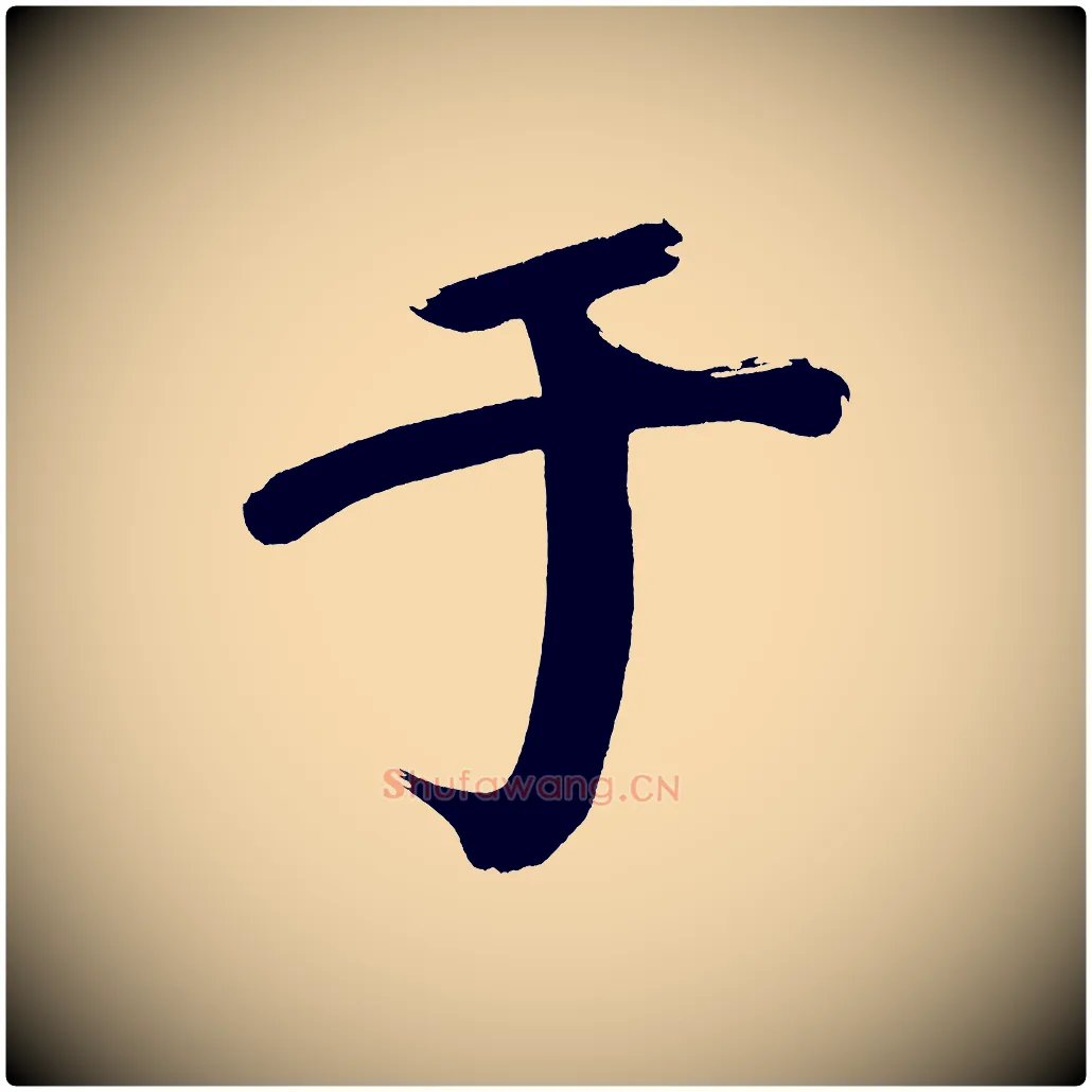 于毛笔行书写法,摘自明代董其昌传赞上