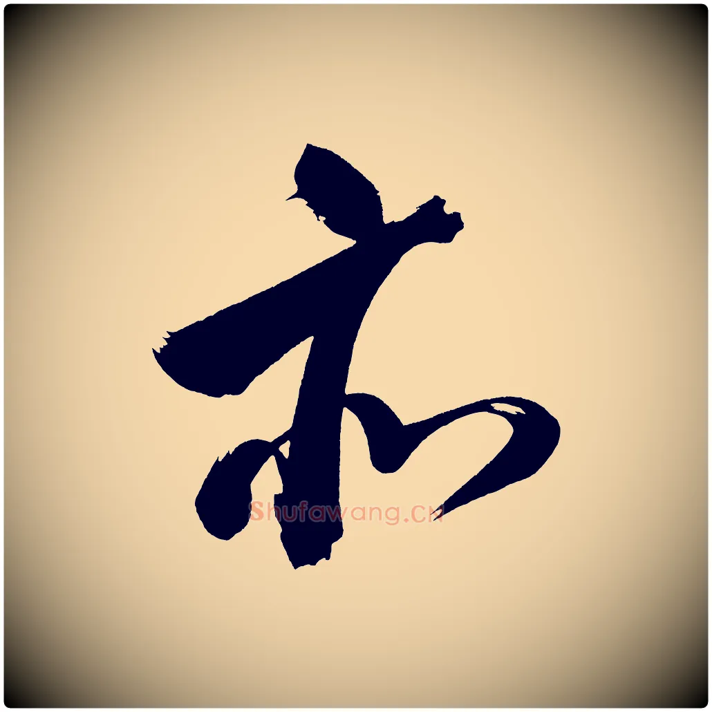 亦毛笔行书写法,摘自明代董其昌传赞上