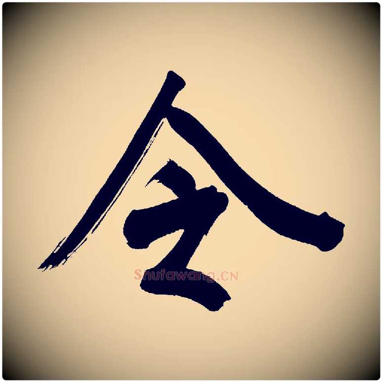 令毛笔行书写法,摘自明代董其昌传赞上