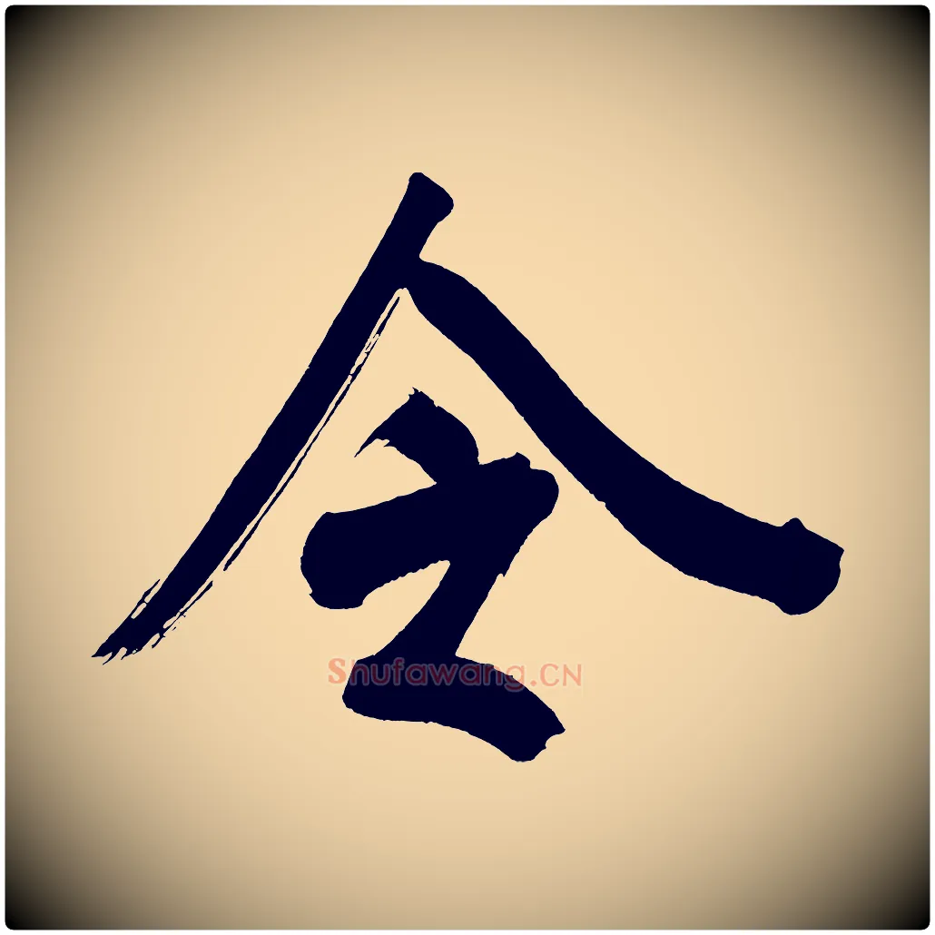 令毛笔行书写法,摘自明代董其昌传赞上