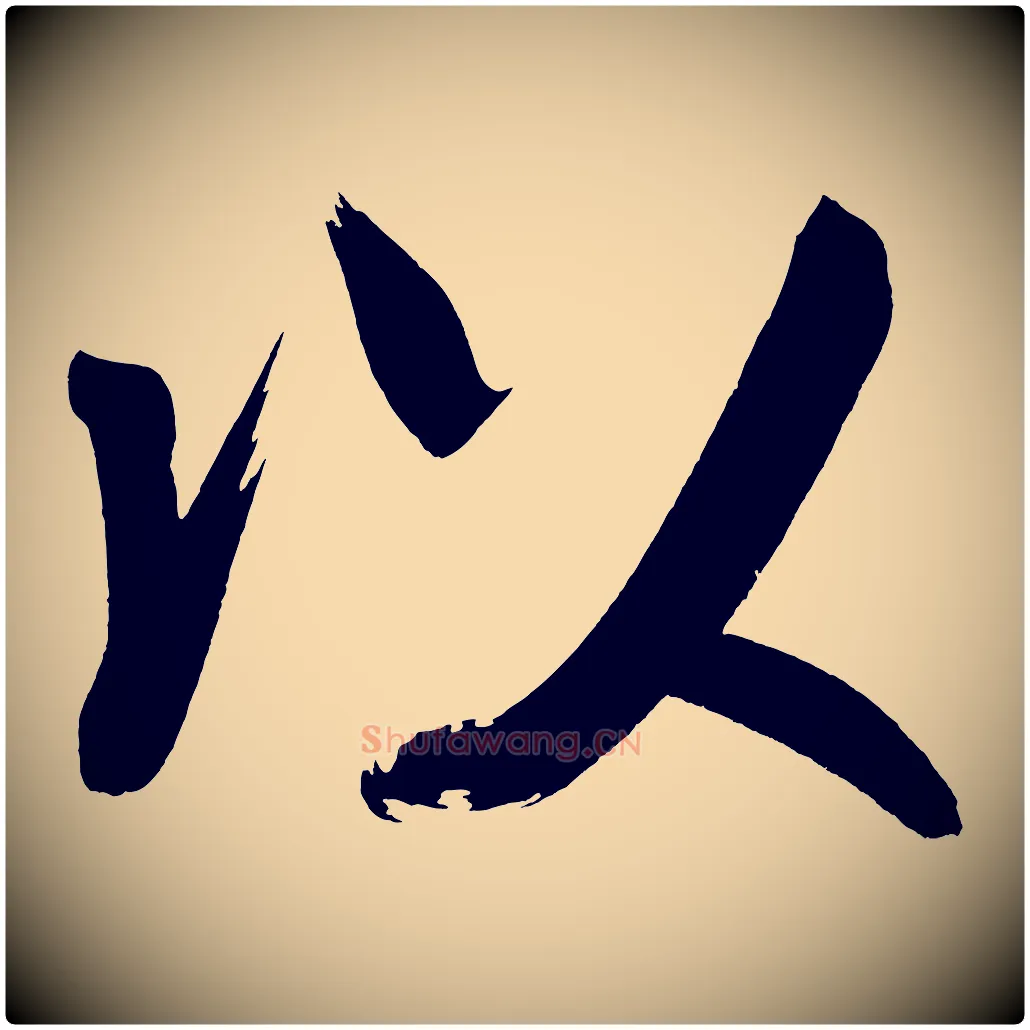 以毛笔行书写法,摘自明代董其昌传赞上