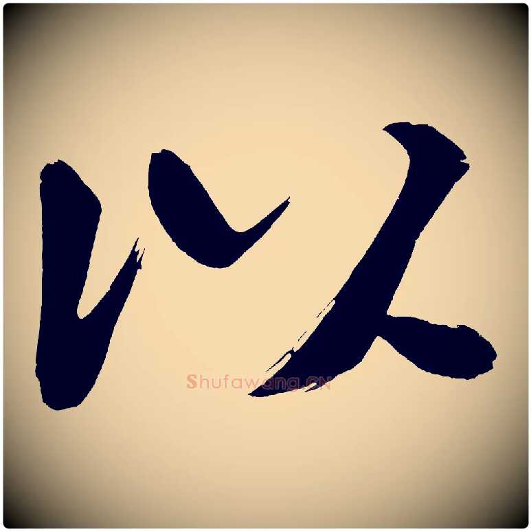 以毛笔行书写法,摘自明代董其昌传赞上