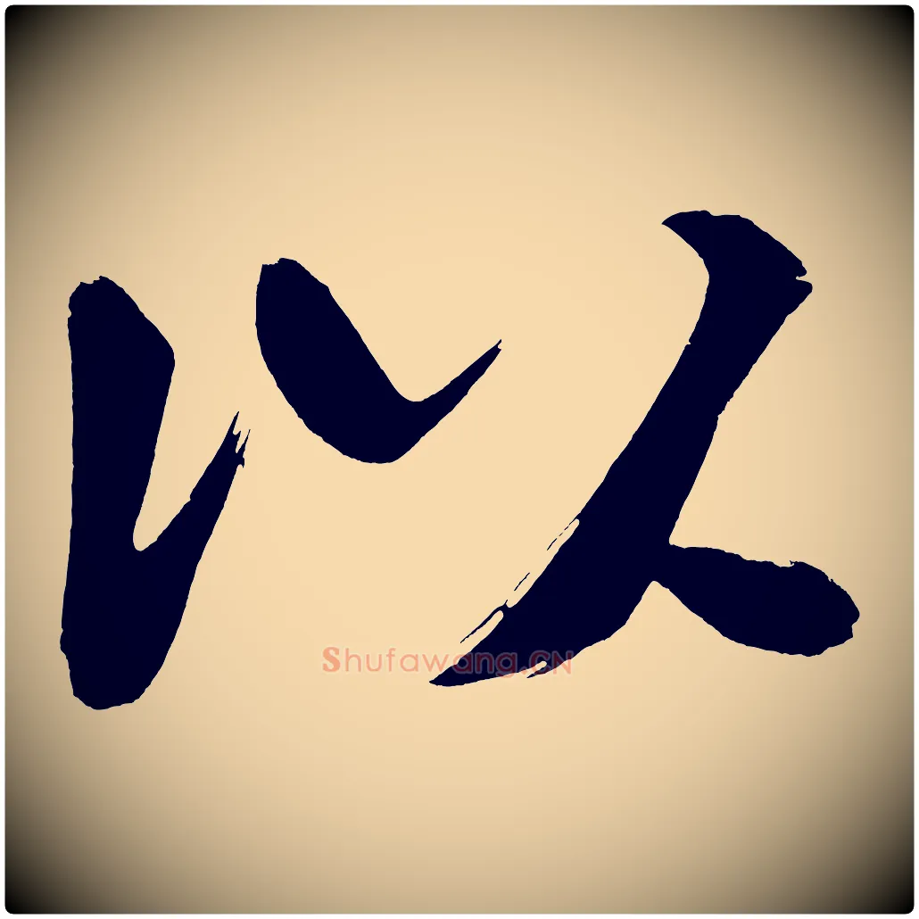 以毛笔行书写法,摘自明代董其昌传赞上