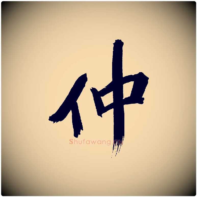 仲毛笔行书写法,摘自明代董其昌传赞上