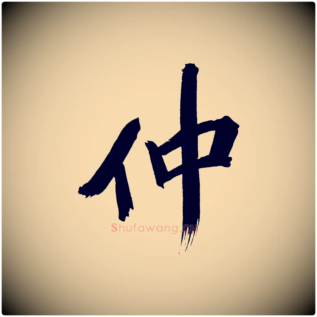 仲毛笔行书写法,摘自明代董其昌传赞上