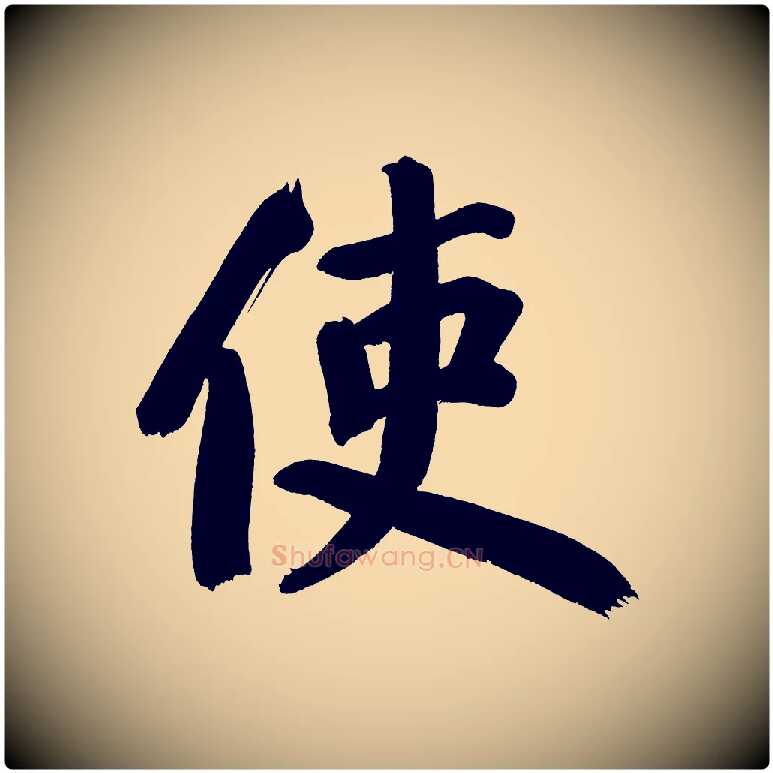 使毛笔行书写法,摘自明代董其昌传赞上